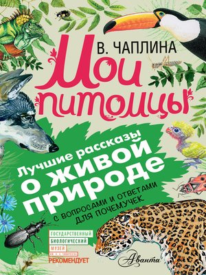 cover image of Мои питомцы (сборник). С вопросами и ответами для почемучек